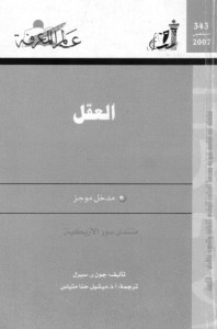 العقل : مدخل موجز